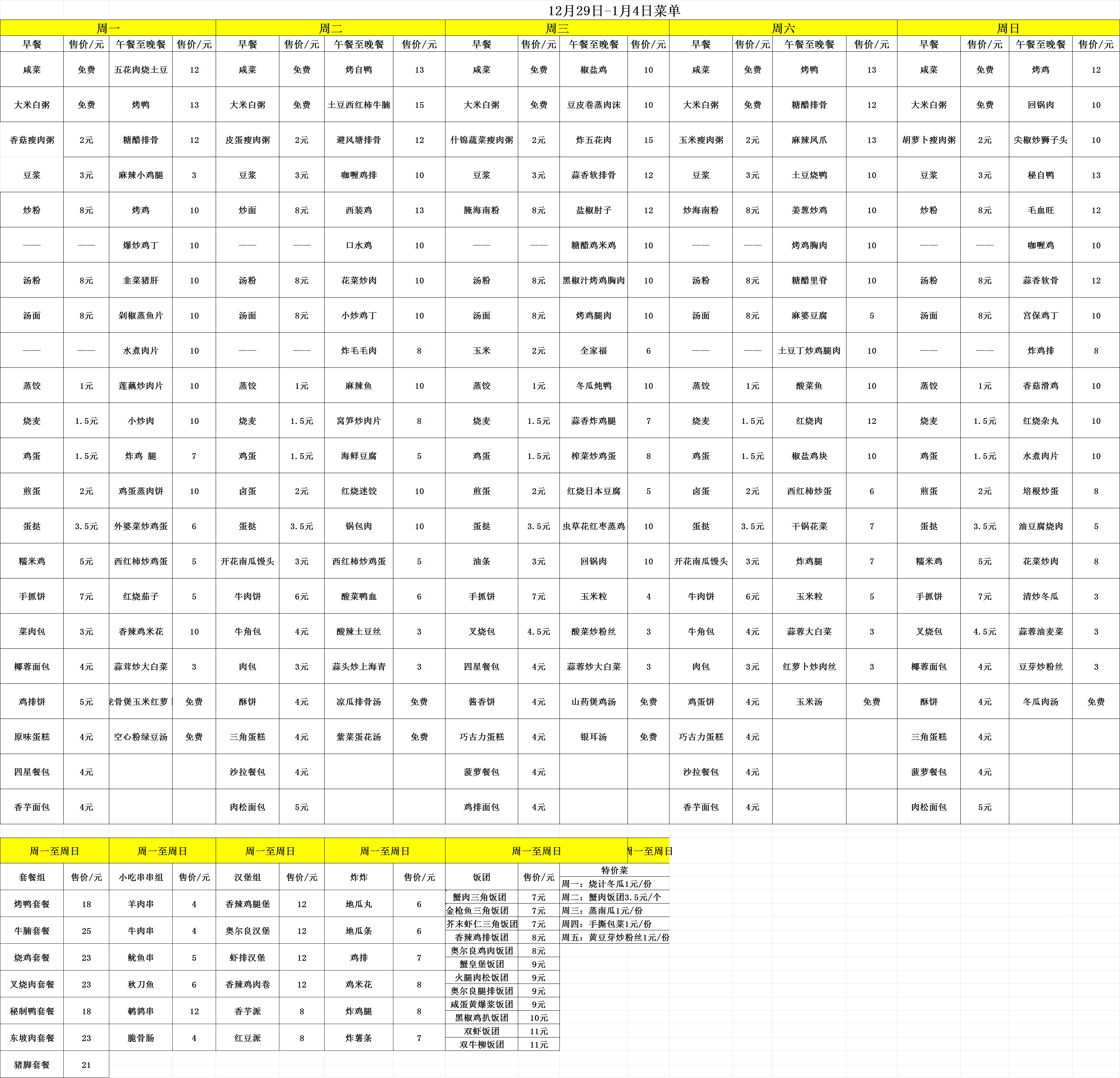 12.29-1.4每日食谱