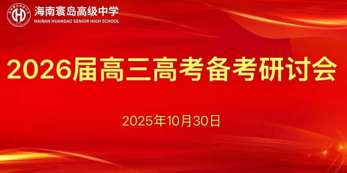 海南寰岛高级中学2026届高三高考备考研讨会｜凝聚备考合力 擘画冲刺蓝图