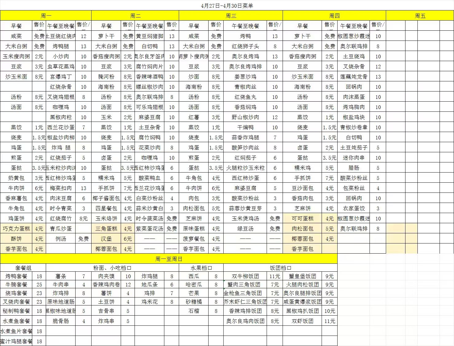 2026年4.27-4.30每日食谱