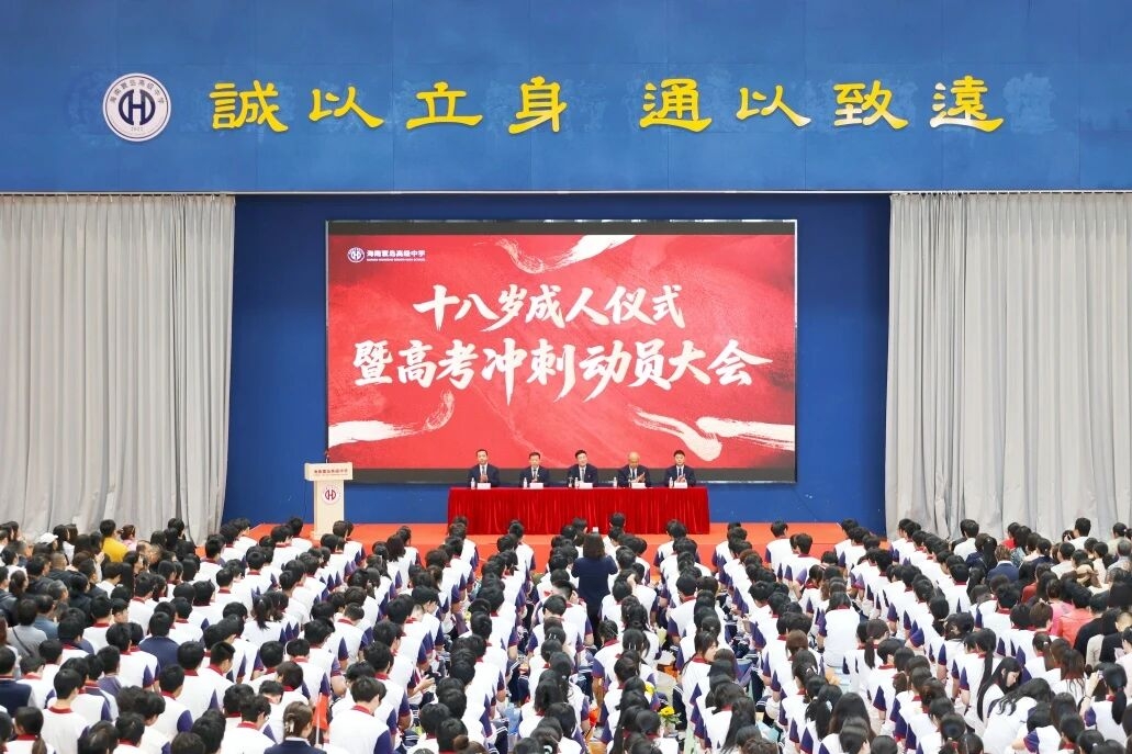 十八而立赴山海,逐梦扬帆向高考丨海南寰岛高级中学十八岁成人礼暨高考冲刺动员大会圆满举行