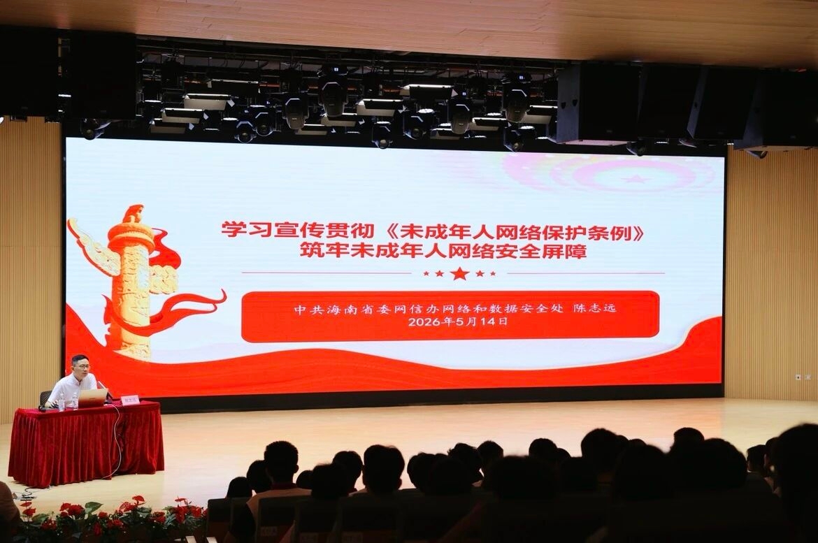 护航青春“网”事 • 筑牢安全屏障 ——海南寰岛高级中学开展网络安全教育专题讲座