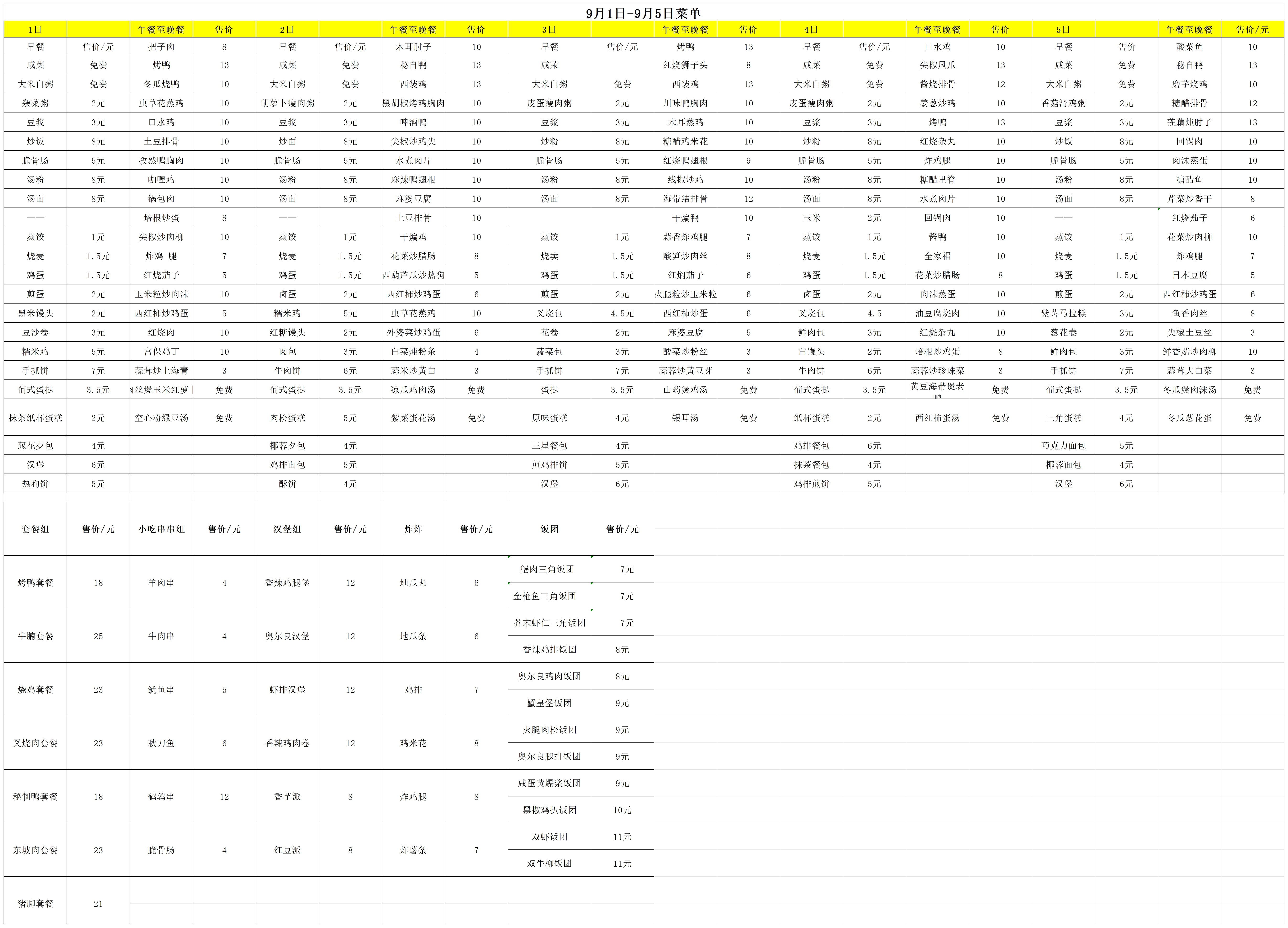 9月1日-9月5日每日食谱