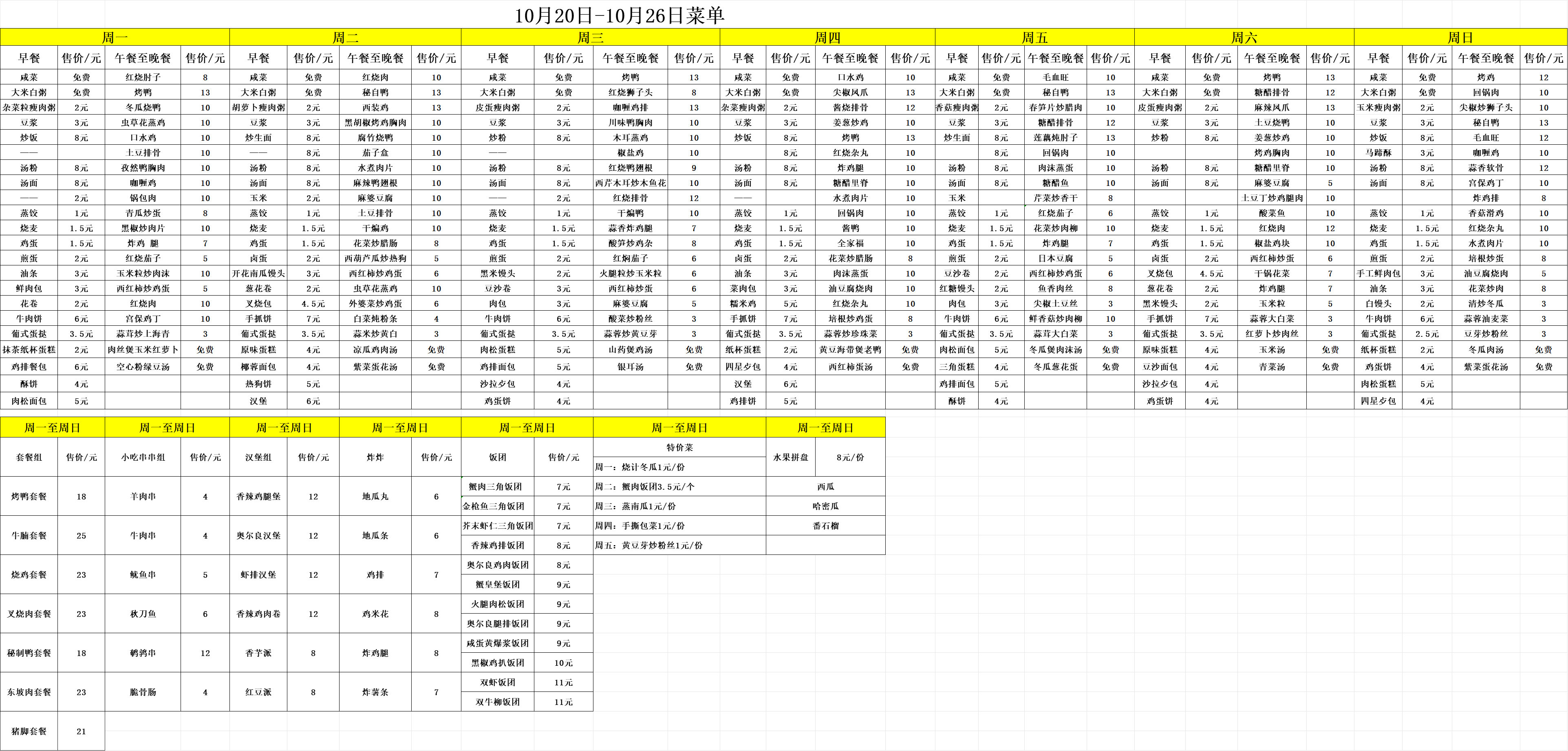 10.20-10.26每日食谱