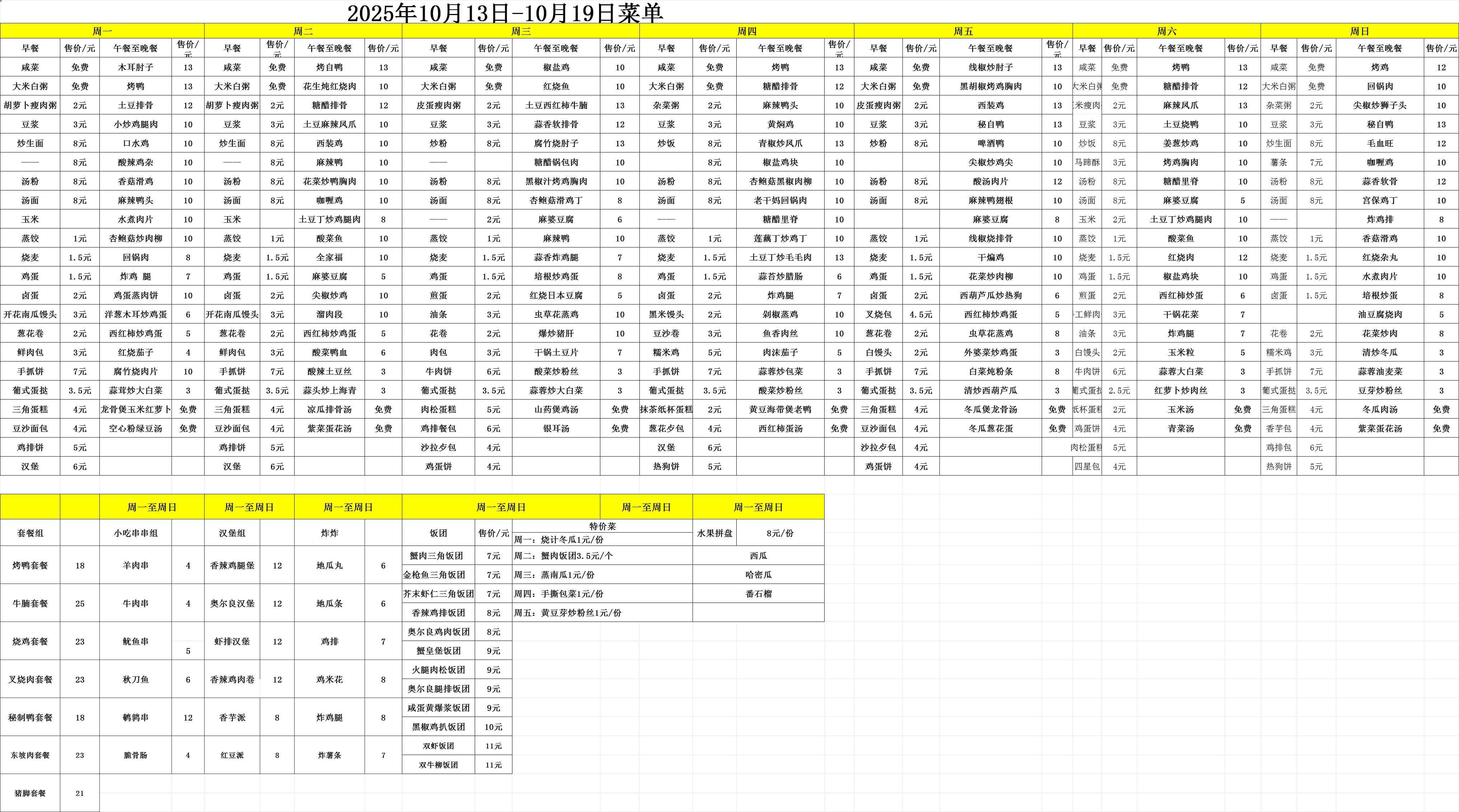 10.13-10.19每日食谱