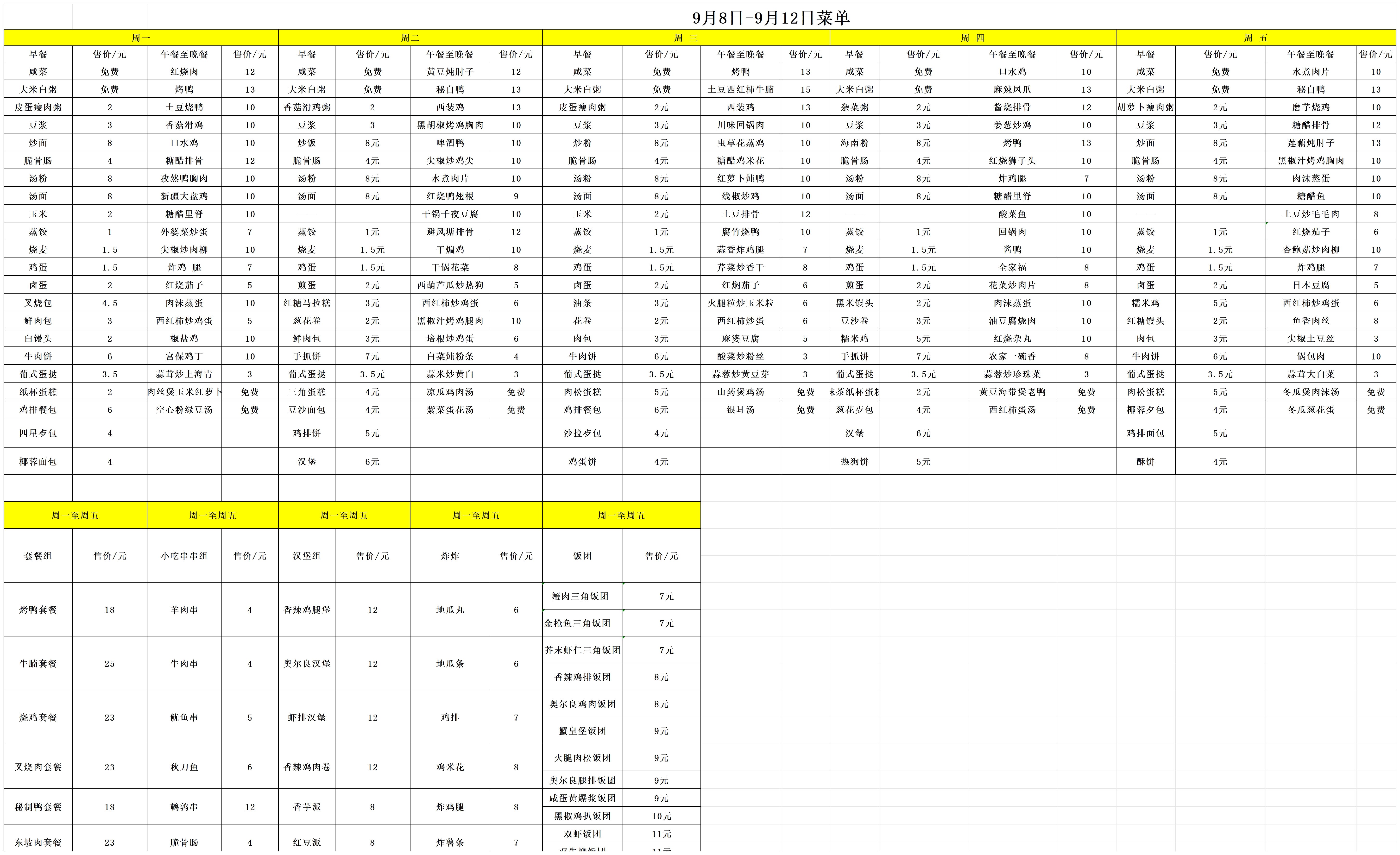 9月8日-9月12日每日食谱