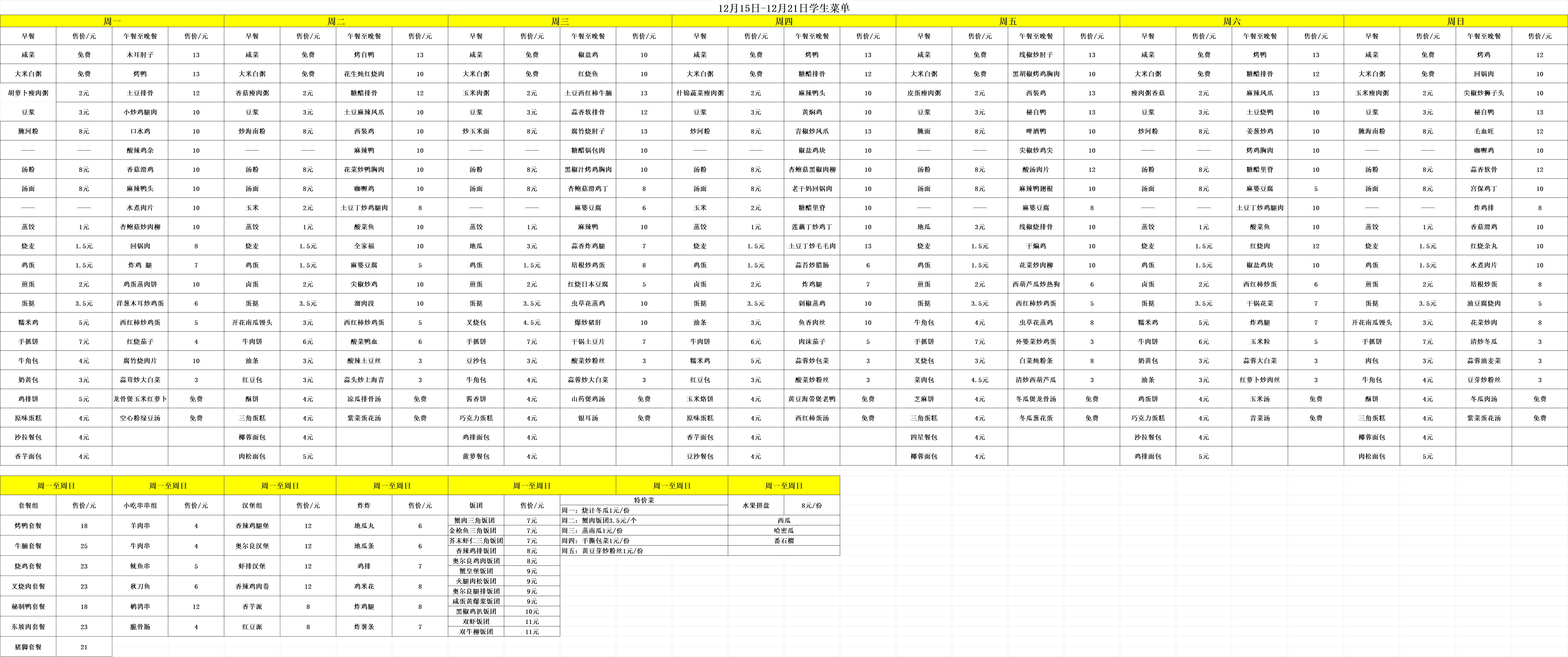 12.15-12.21每日食谱