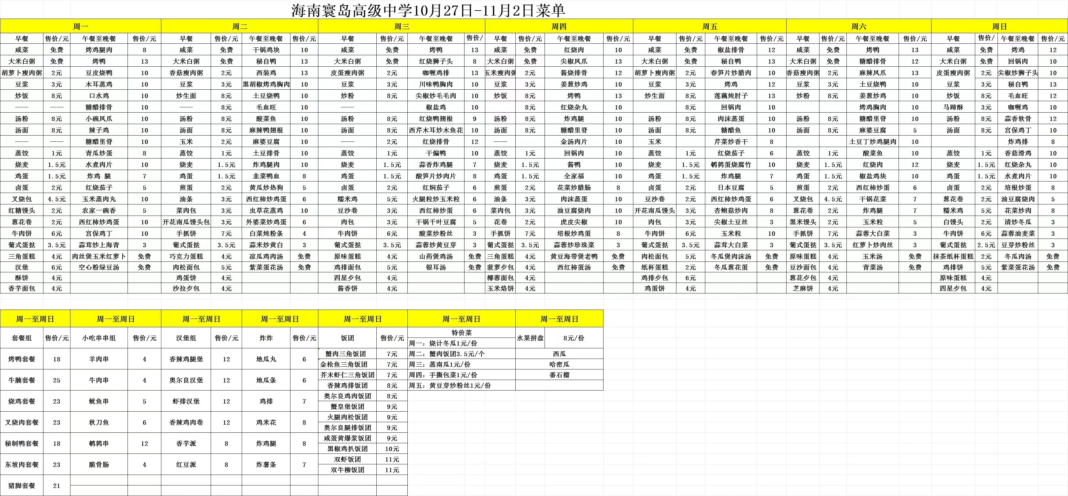 10.27-11.2每日食谱