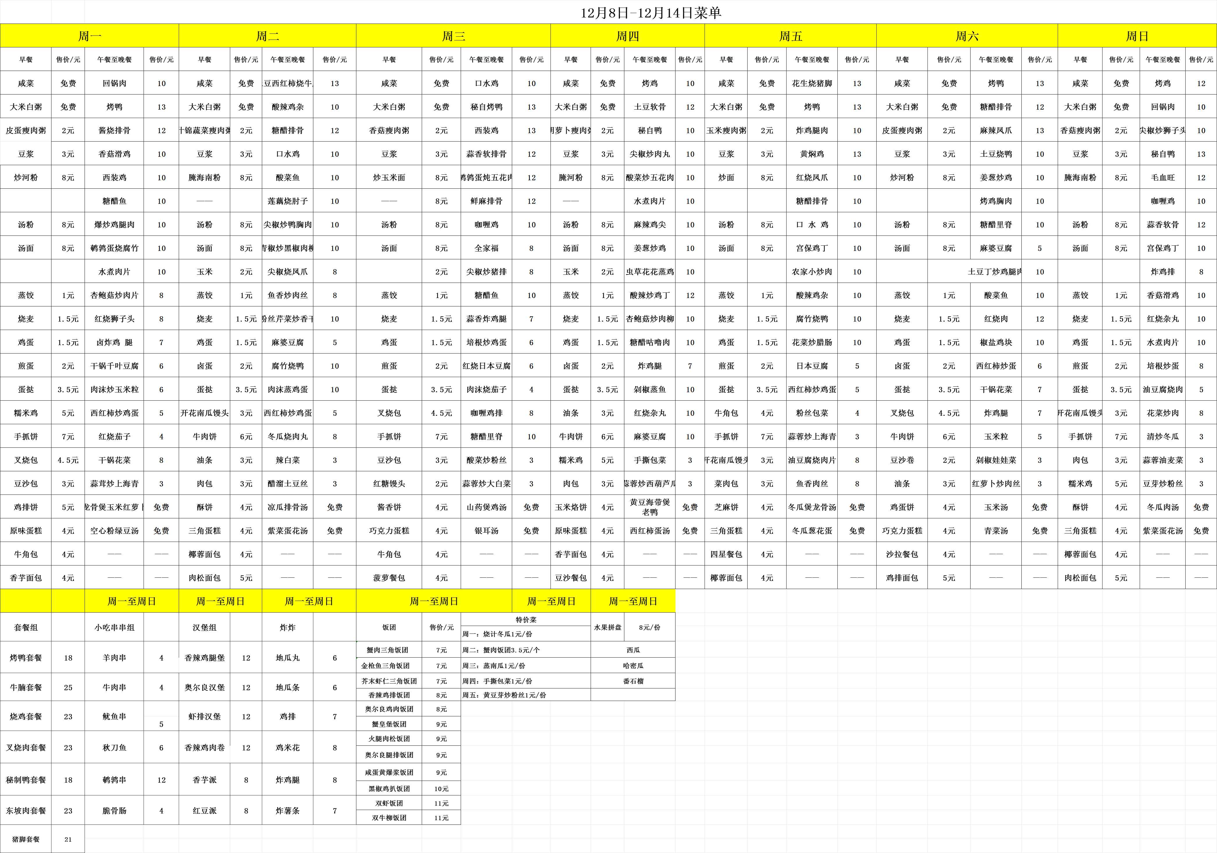 12.8-12.14每日食谱