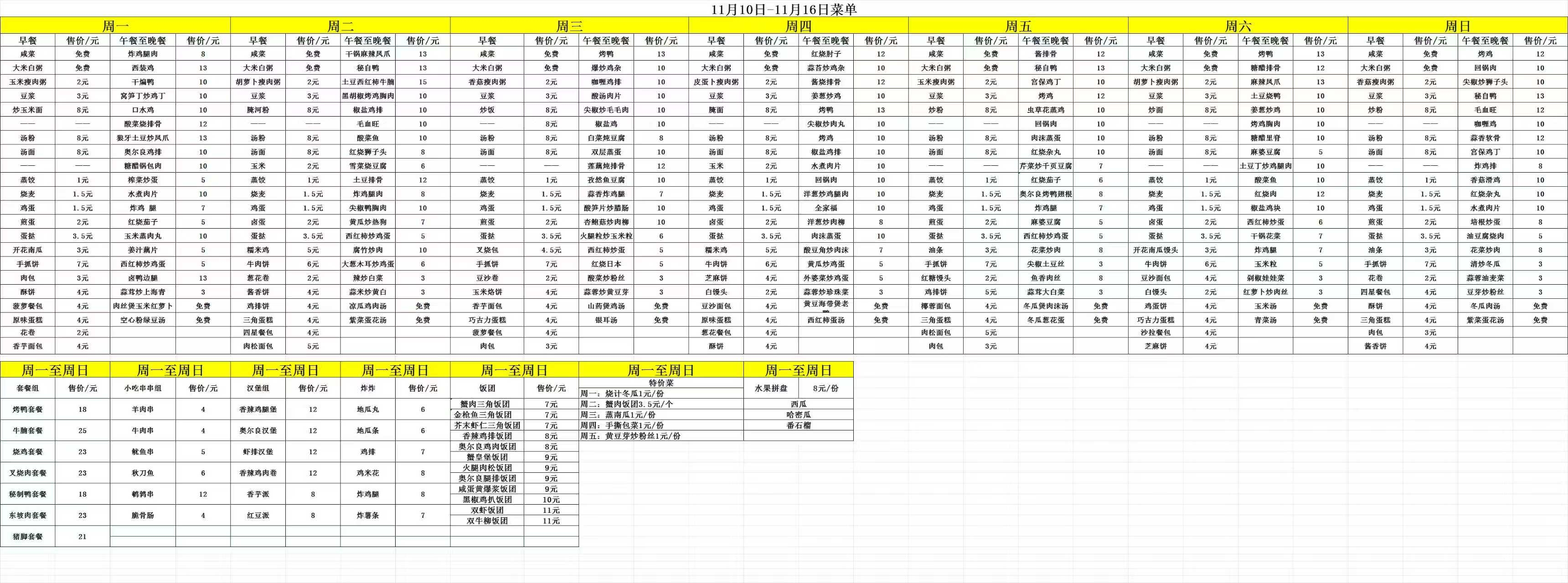 11.10-11.16每日食谱