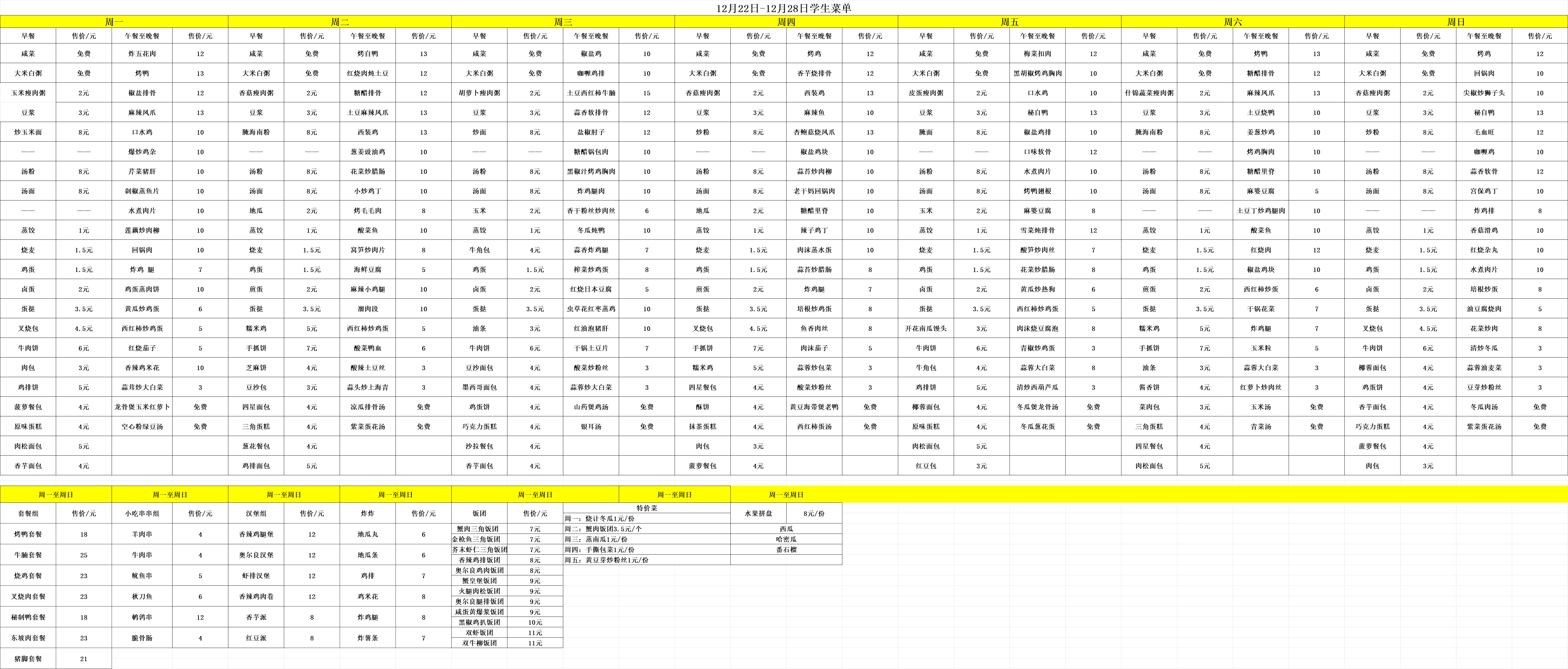 12.22-12.28每日食谱