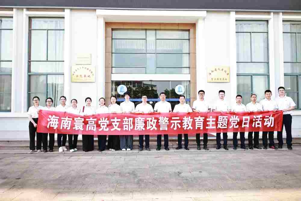 海南寰高党支部开展“践行八项规定 筑牢廉洁 防线”警示教育主题党日活动