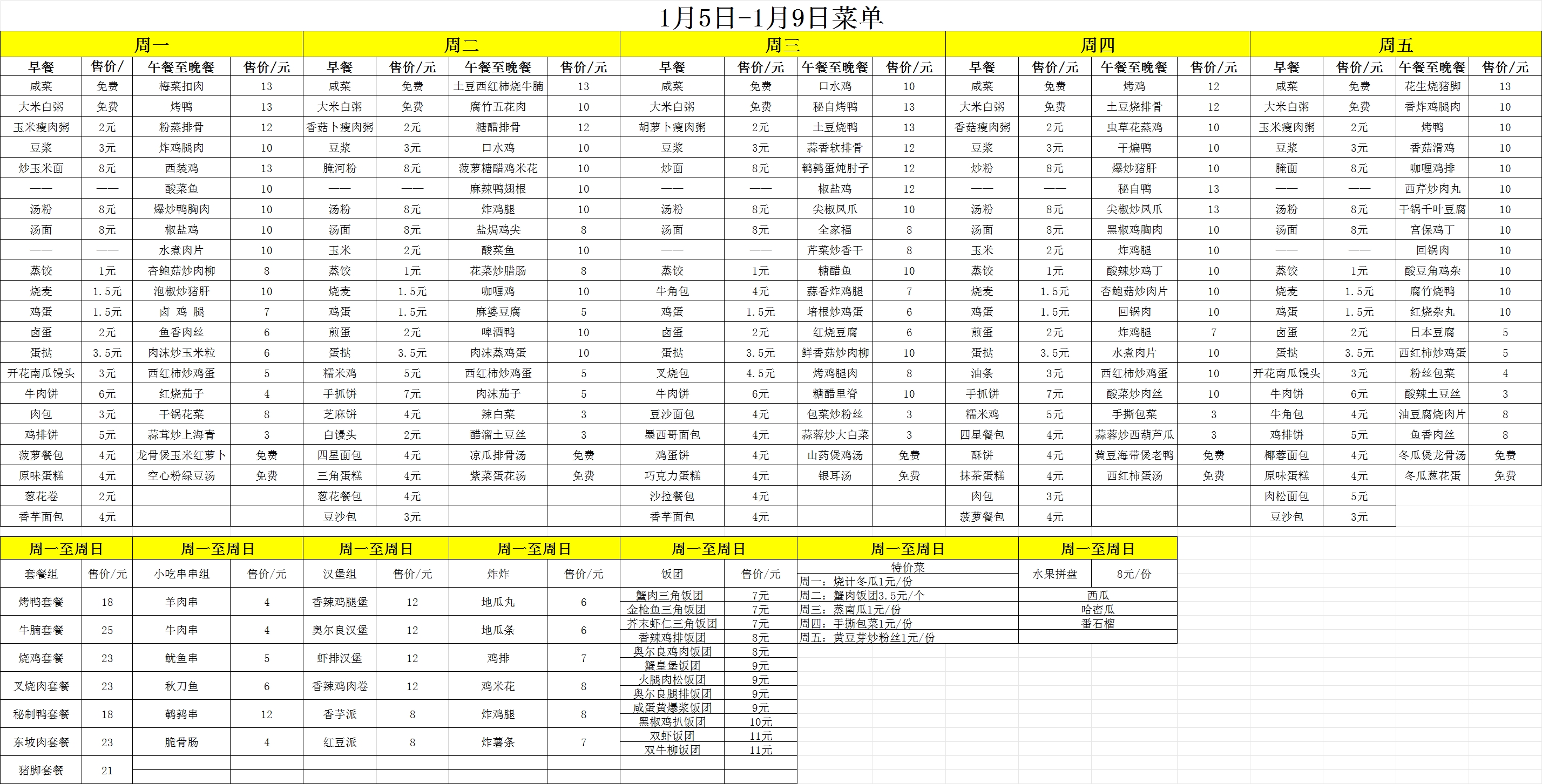 2026年1.5-1.9每日食谱