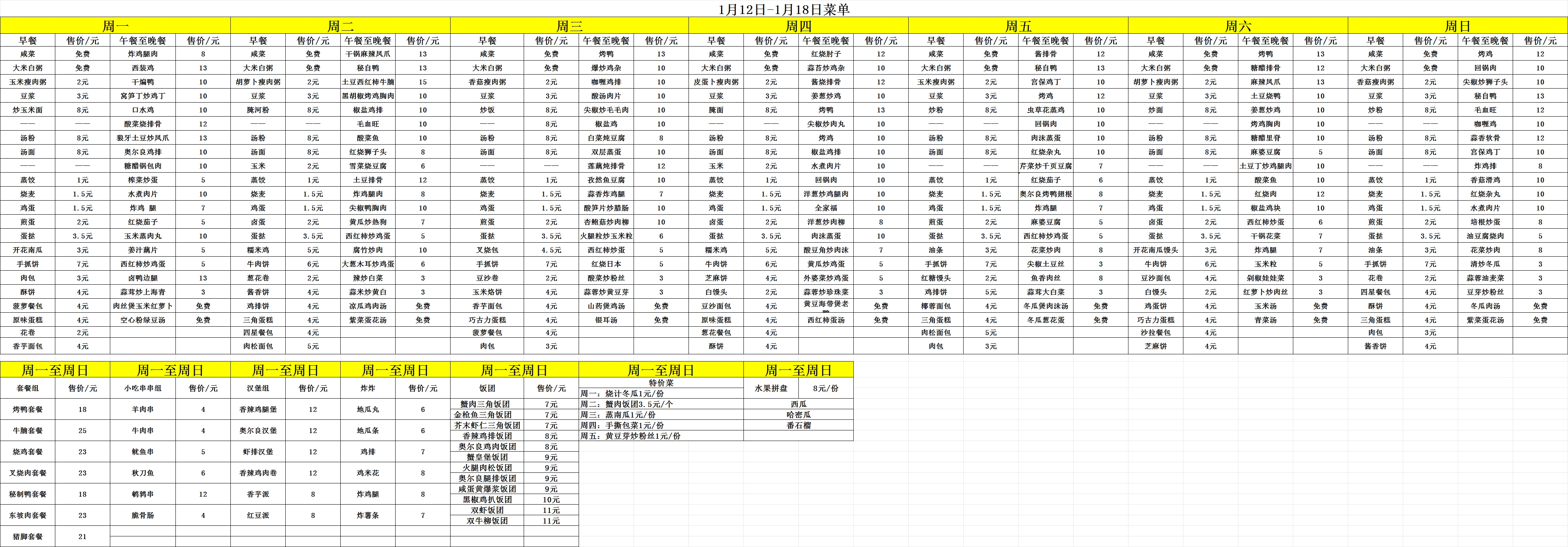 2026年1.12-1.18每日食谱
