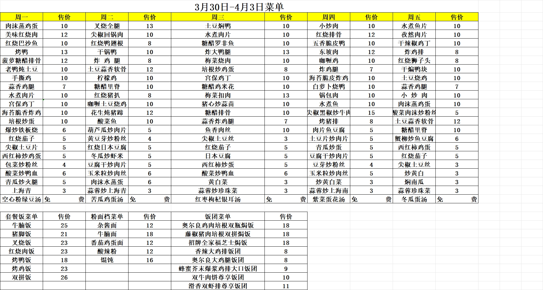 2026年3.30-4.3每日食谱