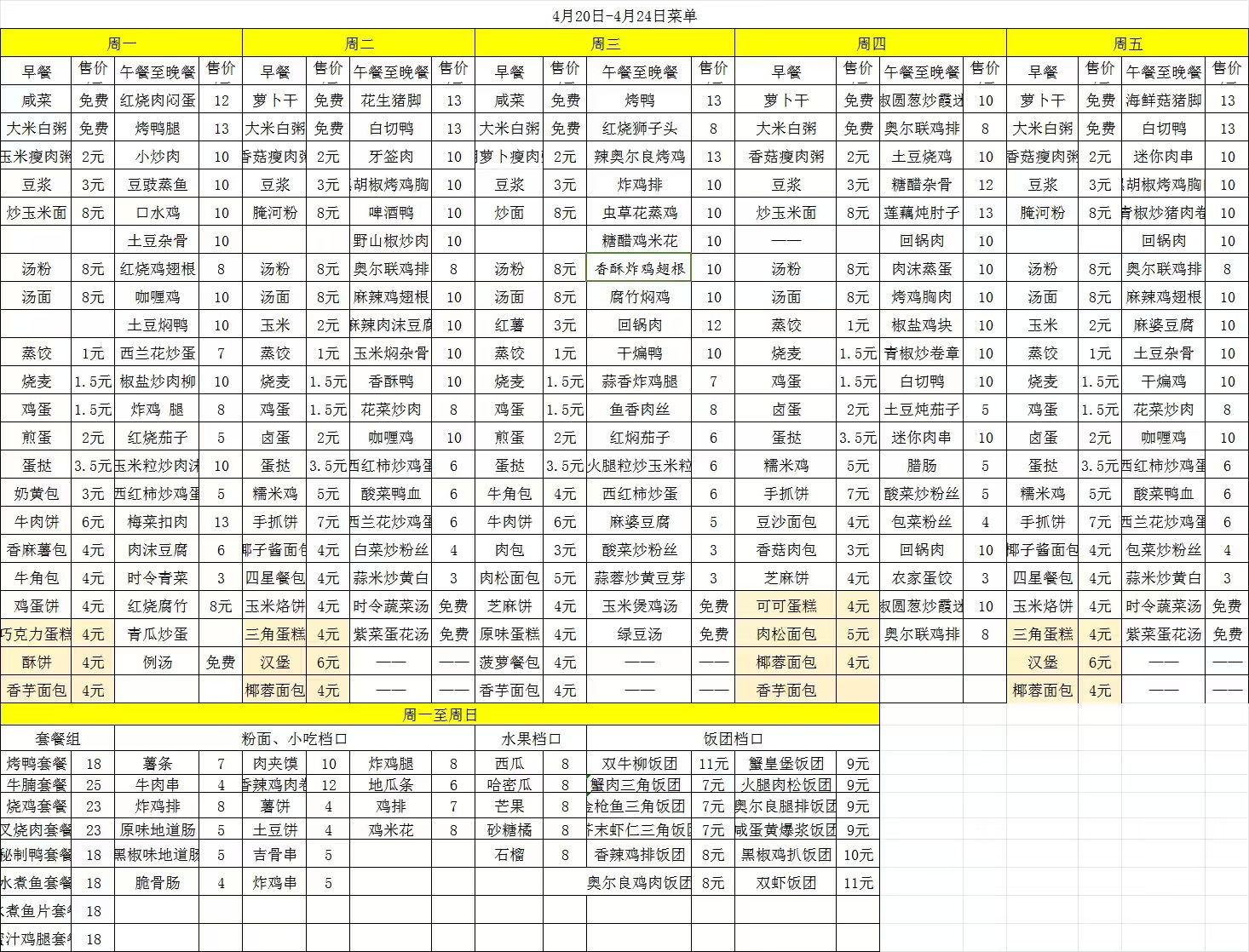 2026年4.20-4.24每日食谱