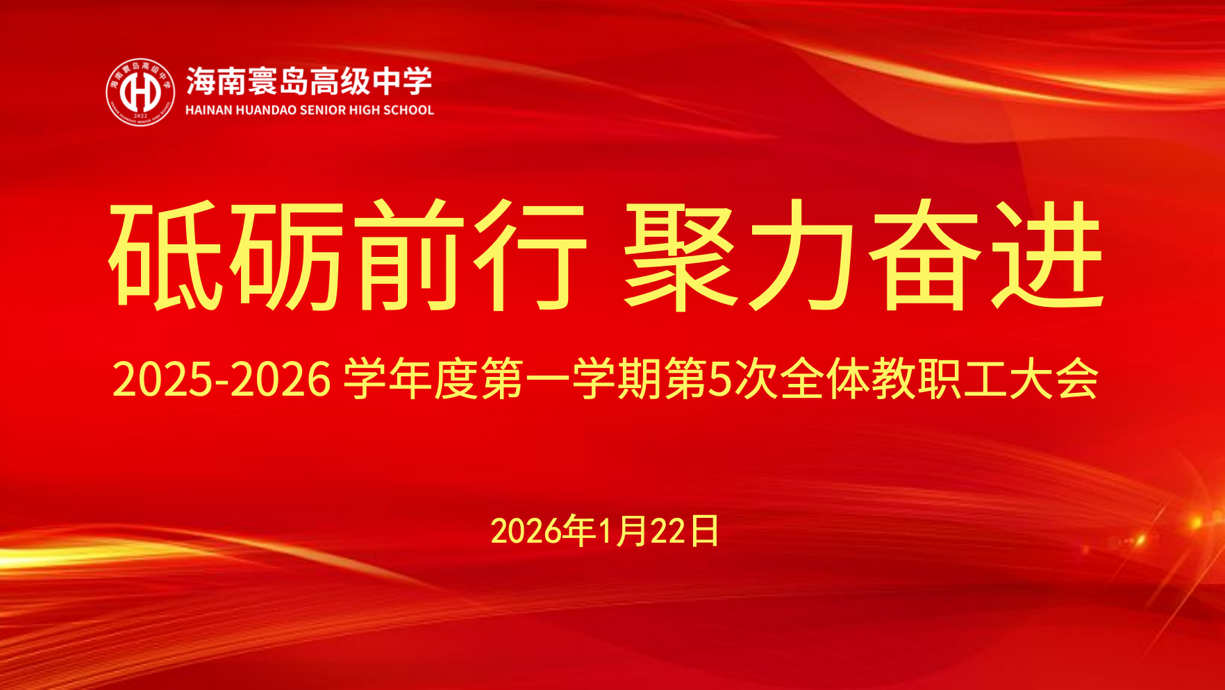 杏坛耕耘结硕果,龙马踏春启新程 | 海南寰岛高级中学2025-2026学年度第一学期期末教职工大会与散学典礼圆满