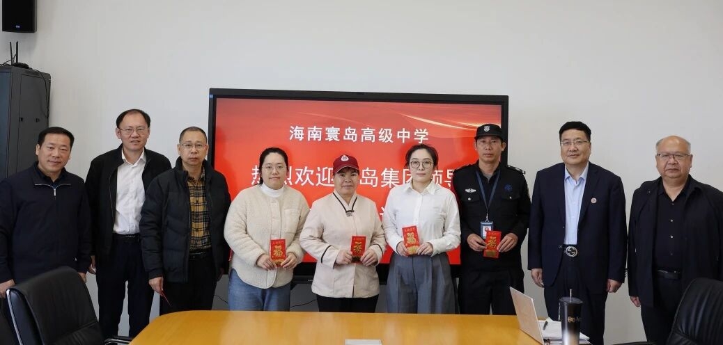 党建引领学思践悟 关怀暖心聚力前行 ——海南寰高党支部扎实开展“第一议题”学习暨困难职工慰问活动