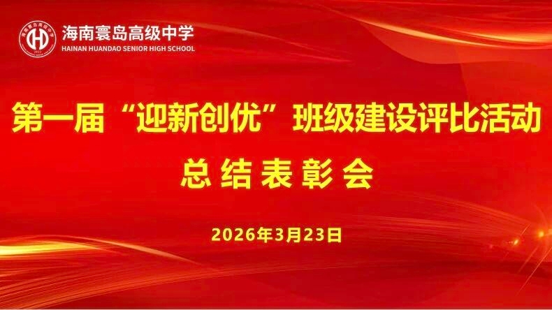 迎新聚力筑班风,创优争先展风采| 海南寰岛高级中学第一届“迎新创优”评比活动圆满