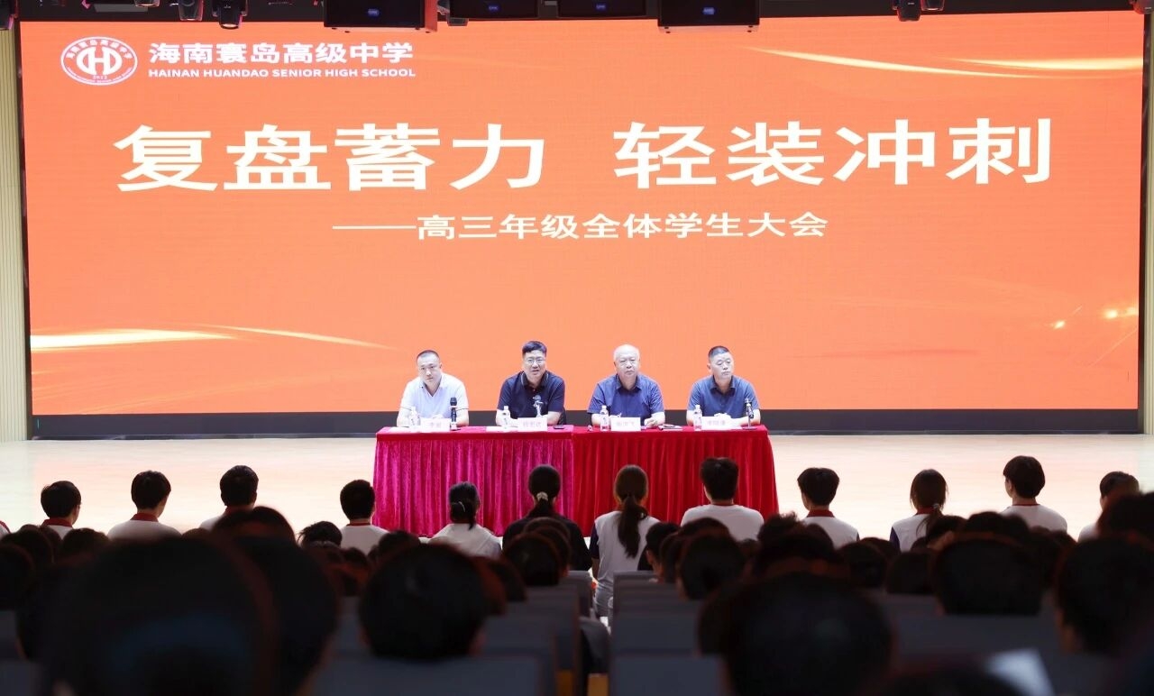 复盘蓄力,轻装冲刺!我校高三年级召开高考倒计时50天动员大会