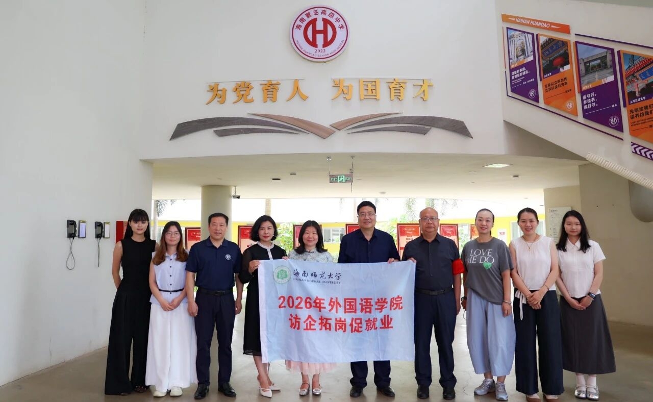 深化校际合作,共育时代新人|海南师范大学外国语学院走进海南寰岛高级中学,开展访企拓岗促就业专项行动